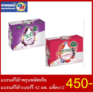 แบรนด์ วีต้าเบอร์รี่ หรือ วีต้าพรุนพลัส 42 มล. แพ็ค*12  Brand