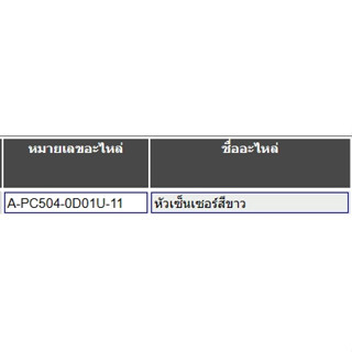 โตโยต้า หัวเซ็นเซอร์สีขาว TOYOTA SENSOR ASSY PC504-0D00L-11
