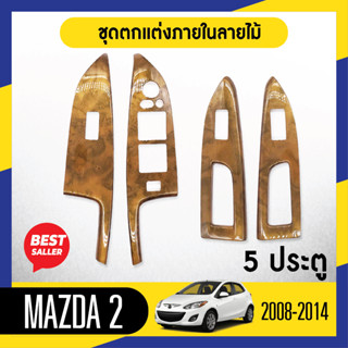 ชุดแต่งภายใน MAZDA2 2008-2014 5ประตู ครอบสวิทช์ประตู 4 ชิ้น ลายไม้วอลนัท ประดับยนต์ ชุดตกแต่งรถยนต์