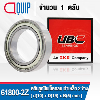 61800-2Z UBC ตลับลูกปืนเม็ดกลมร่องลึก สำหรับงานอุตสาหกรรม ฝาเหล็ก 2 ข้าง ( Deep Groove Ball Bearing 6800 ZZ ) 61800ZZ