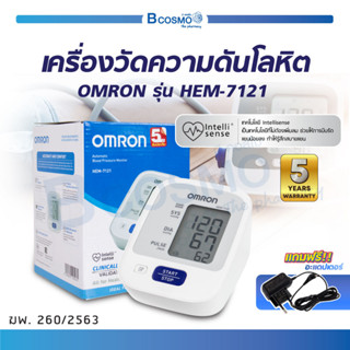 [ ของแท้100% ประกัน 5 ปี ] เครื่องวัดความดันโลหิตอัตโนมัติ OMRON รุ่น HEM-7121 เครื่องวัดความดันออมรอน / Bcosmo