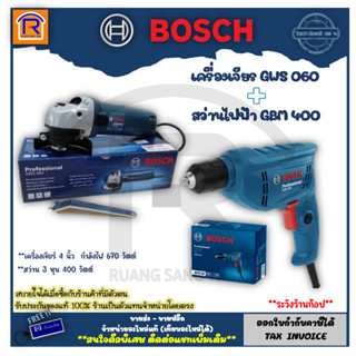 BOSCH (บ๊อช) เครื่องเจียร์ 4 นิ้ว รุ่น GWS 060 + สว่านไฟฟ้า 10 มม. (3 หุน) 400 วัตต์ สว่าน 3/8 รุ่น GBM 400 (3140632)