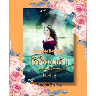 นิยาย  เจ้าใจจอมขวัญ โดย ตรียาฐิ์  (มือ1ซีล)