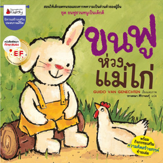 NANMEEBOOKS หนังสือ ขนฟูห่วงแม่ไก่ EF ชุด ขนฟูชวนหนูเป็นเด็กดี : หนังสือนิทานเด็ก นิทาน