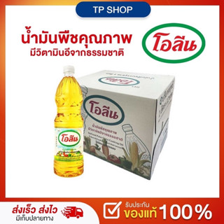 [ยกลังX12ชิ้น] ขนาด 1ลิตร ยกลัง 12 ขวด ไม่มีกลิ่นและรส ไม่ทำให้อาหารเสียรสชาติ น้ำมันพืช ตราโอลีน