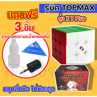 รูบิค เเบบเเม่เหล็ก 3x3 Topmax X7 plus