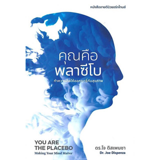 หนังสือ "คุณคือพลาซีโบ:ทำความคิดให้ออกฤทธิ์กับสุขภาพ (YOU ARE THE PLACEBO : Making Your Mind Matter)"