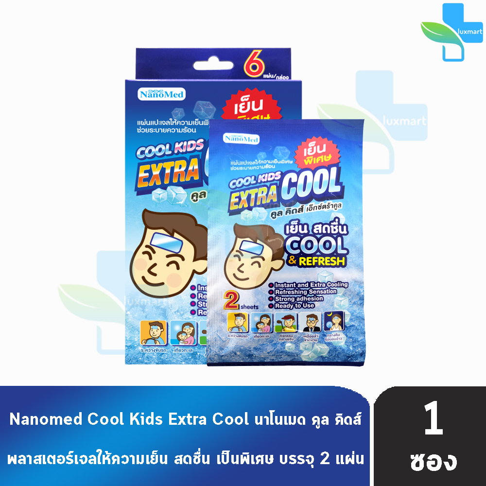 Nanomed Cool Kids Extra Cool แผ่นเจลลดไข้ เย็นพิเศษ 2 แผ่น [1 ซอง] EE 5307 พลาสเตอร์เจลลดไข้ สำหรับเ