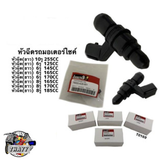 หัวฉีดรถมอเตอร์ไซค์ (แต่ง) 6 รู , 8 รู , 10 รู หัวฉีดน้ำมันเชื้อเพลิง หัวฉีดน้ำมัน