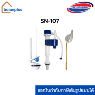 Donmark ชุดอุปกรณ์หม้อน้ำสุขภัณฑ์แบบปัดหน้า รุ่น SN-107