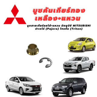 บูชสายเกียร์ทองเหลือง+แหวน มิตซูบิชิ MITSUBISHI ปาเจโร่ (Pajero) ไทรทัน (Triton)