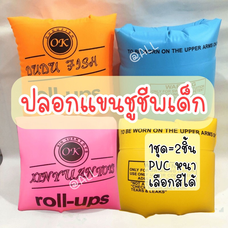 [ALL]ส่งจากไทย ชูชีพเด็ก ชูชีพปลอกแขน สำหรับเด็ก ผู้ใหญ่ใช้ได้