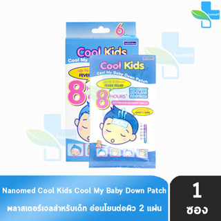 Nanomed Cool Kids คูล คิดส์ แผ่นเจลลดไข้ 2 แผ่น [1 ซอง] พลาสเตอร์เจลลดไข้ สำหรับเด็กอายุ 2 ปีขึ้นไป ใช้ง่าย ติดแน่น เย็น