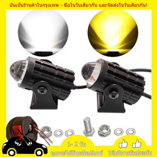 ⚡ส่งเร็วจากไทย⚡1คู่ ไฟสปอร์ตไลท์ LED 2สี แสง ขาว+เหลือง ไฟสปอร์ตไลท์ออฟโรด ไฟมอเตอร์ไซค์ LED จำนวน 2ดวง ReturnLED