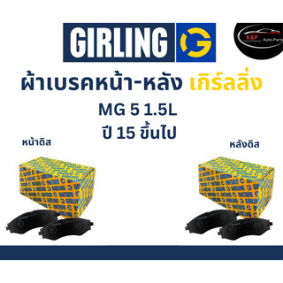 Girling ผ้าเบรค หน้า-หลัง MG 5 1.5L ปี 15 ขึ้นไป เกิร์ลลิ่ง เอ็ม จี 5 เครื่อง 1.5L.