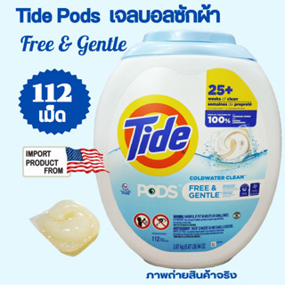 Tide PODS Laundry Detergent Liquid Pacs  112 Count, Free and Gentle Scent,  Gel Ball สำหรับผู้มีผิวบอบบาง