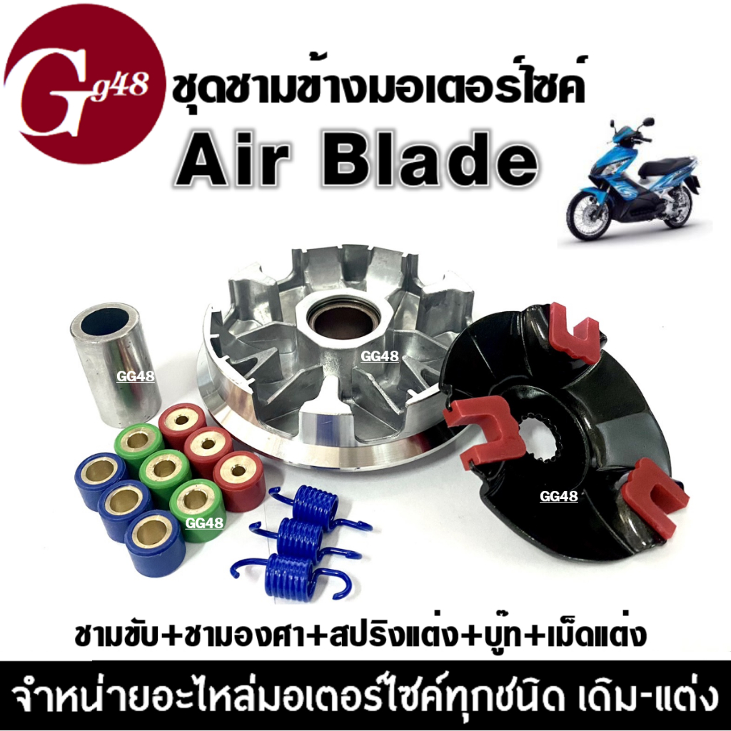 ชามขับหน้า(แต่ง) ชามแต่งพร้อมเม็ด Airblade แอร์เบลด พร้อมเม็ดใส่เองได้เลย ชุดชามข้างมอเตอร์ไซค์