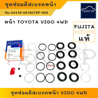 TOYOTA  VIGO 4WD ยางดิสเบรคหน้า ยางดิสเบรก ชุดซ่อมดิสเบรค หน้า (โอริง ลูกยาง ยางกันฝุ่น ดิสเบรค) โตโยต้า วีโก้ VIGO 4WD