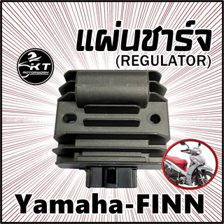 แผ่นชาร์จ YAMAHA FINN ฟิน แผ่นชาร์ท Regulator แผ่นชาร์ต คุณภาพดี