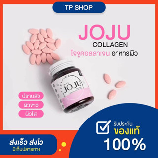 🌸 JOJU Collagen โฉมใหม่ 30 เม็ด🌟 โจจูคอลลาเจน 🌸 ลดสิว ผิวขาว ฟื้นฟูสภาพผิวเสีย ปรับผิวให้กระจ่างใสอย่างเป็นธรรมชาติ