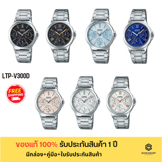 CASIO นาฬิกาข้อมือผู้หญิง รุ่น LTP-V300D ของแท้ รับประกันสินค้า 1 ปี