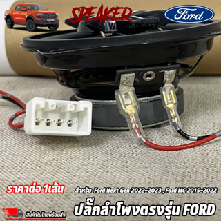 ปลั๊กลำโพงตรงรุ่น Ford Next Gen 2022-2023,Ford MC 2015-2022 ไม่ต้องตัดต่อสายเดิม ปลั๊กลำโพง FORD ปลั๊กลำโพงตรงรุ่น