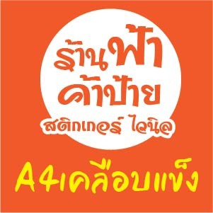 ป้ายไวนิล ป้ายเคลือบ ป้ายร้านค้า ป้ายโอนเงินตามสั่ง