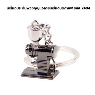เครื่องประดับพวงกุญแจลายเครื่องบดกาแฟ รหัส 2484