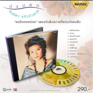 CD แผ่นทอง นันทิดา แก้วบัวสาย อัลบั้ม บ่งบอก