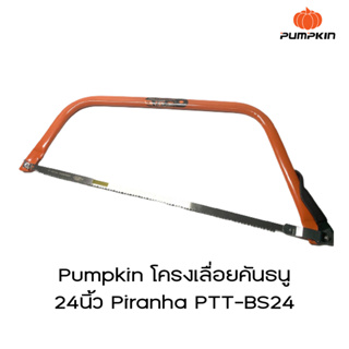 pumpkin โครงเลื่อยคันธนู 24นิ้ว Piranha PTT-BS24