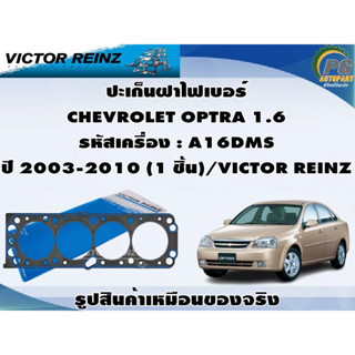 ชุดปะเก็น CHEVROLET OPTRA 1.6 รหัสเครื่อง : A16DMS ปี 2003-2010 /VICTOR REINZ