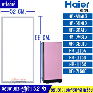 ขอบยางประตูตู้เย็นHAIER-ไฮเออร์ รุ่น ตู้เย็น 5.2Q*อะไหล่แท้ (ขอบยางแบบศรกดตามร่อง) อะไหล่แท้ตรงรุ่นใส่ง่าย อะไหล่แท้อายุ