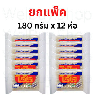 ไวไว [พร้อมส่ง ยกแพ็ค] เส้นหมี่อบเล็ก 180 กรัม 1แพ็คมี 12 ห่อ