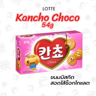 ขนมบิสกิตสอดไส้ช็อคโกแลต KANCHO 스낵/롯데칸쵸