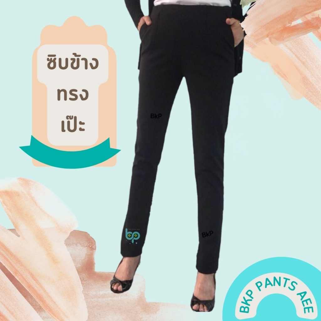 BKP Pants Aee การันตรีผ้าหนาเก็บทรง กางเกงขายาวผู้หญิง กางเกงใส่ทำงาน ทรง Slim Leg กระชับก้นและต้น