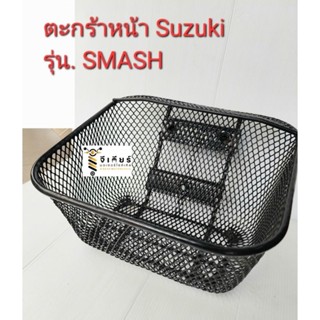 ตะกร้าหน้า Suzuki Smash ตะกร้ามอเตอร์ไซค์ ตะกร้าสแมช