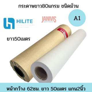 HILITEกระดาษขาว80แกรมA1 ชนิดม้วน62X50เมตร แกน2นิ้ว