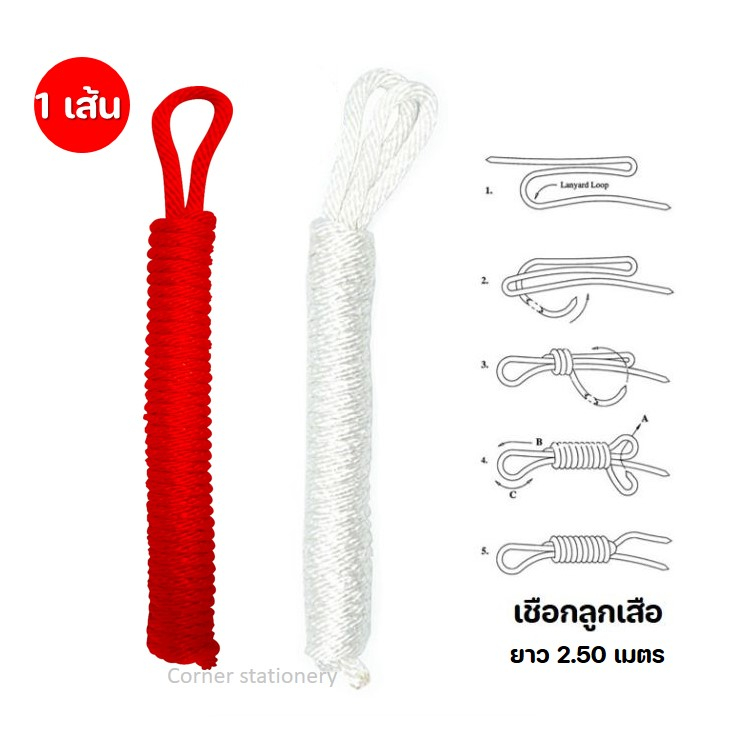เชือกลูกเสือสีขาว / สีแดง ขนาด 5 มม. ยาว 2.50 เมตร ขนาดมาตรฐาน 5 มม เชือกสีขาว เชือกเรียนลูกเสือ ราคา ถูกที่สุด ดีลบีเคเค