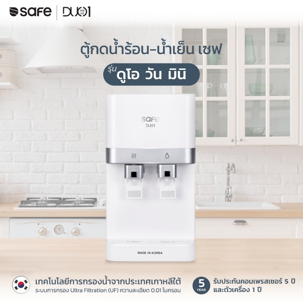 safe ตู้กดน้ำร้อน-น้ำเย็น ดูโอ วัน มินิ กรองน้ำสะอาด 0.01 ไมครอน| 10100520