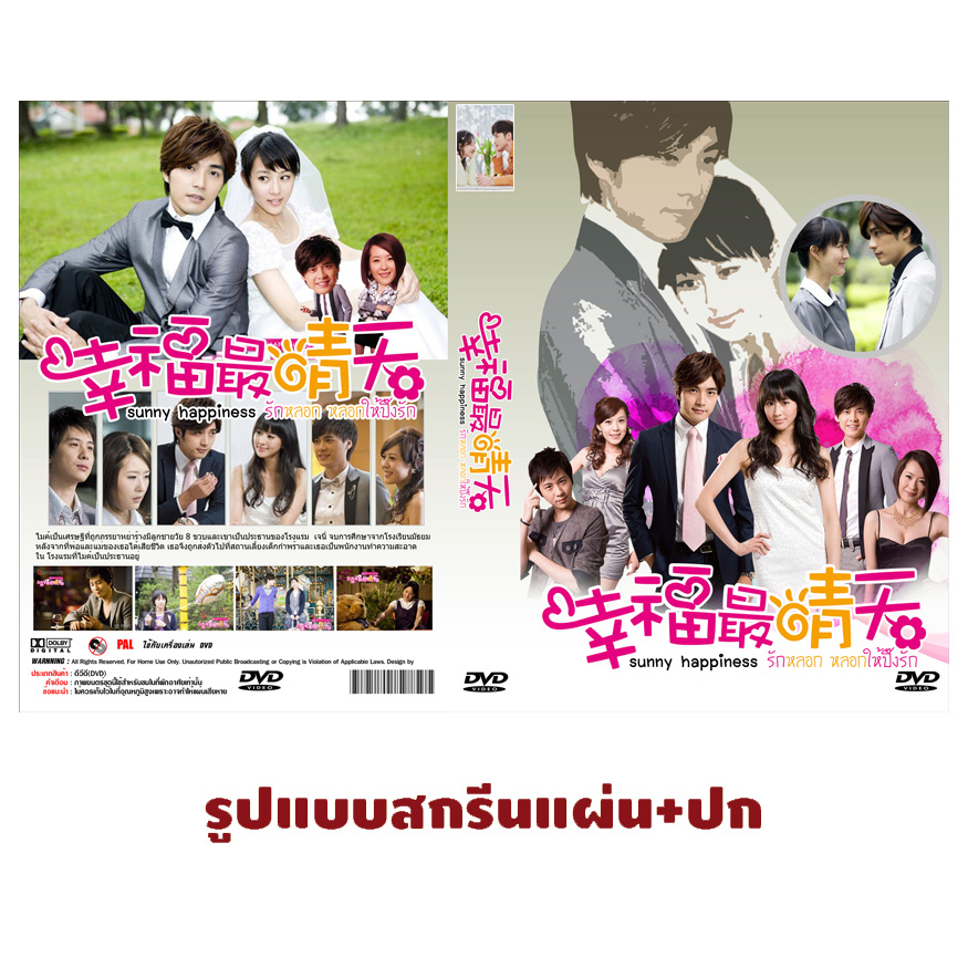 DVDซีรี่ย์จีนพากย์ไทย Sunny Happiness รักหลอก หลอกให้ปิ้งรัก (DVD 8 แผ่นจบ)