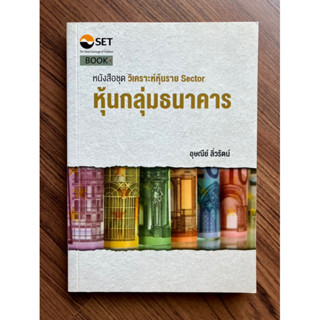 หุ้นกลุ่มธนาคาร (หนังสือชุด วิเคราะห์หุ้นราย Sector)