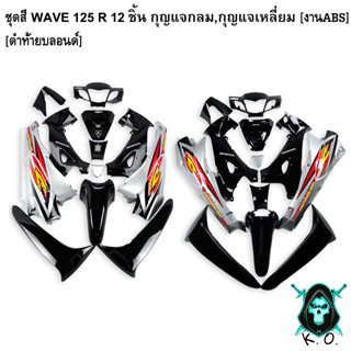 ชุดสี เฟรมรถ (แฟริ่ง, กรอบรถ) WAVE 125 R 12 ชิ้น (กุญแจกลม,กุญแจเหลี่ยม) สีดำท้ายบลอนด์ ติดสติ๊กเกอร์ให้พร้อม งานABS