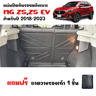 แผ่นปิดหลังเบาะแถว2 MG ZS, MG ZS EV ปี 2018-2023 (แถมถาด)  แผ่นกันรอย แผ่นปิดหลังเบาะ แผ่นปิดด้านหลังเบาะ ถาดปิดหลังเบาะ