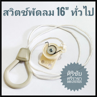 สวิตช์พัดลม 16" ทั่วไป 2 ขา