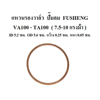 แหวนรองวาล์ว VA-100 , TA-100 อะไหล่ปั๊มลม FUSHENG 7.5-10แรงม้า แหวนทองแดง