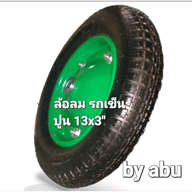 ล้อรถเข็นปูน(Wheel barrow) ล้อเติมลม รถเข็นปูน ขนาด:(3.00-8)-(13"×3) สามารถบรรทุกสินค้าได้ถึง 100 ก.ก