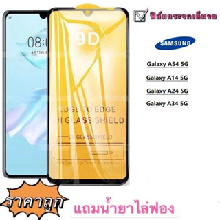 ฟิล์มกระจก 9D เต็มจอ FULL Samsung A14 5G A54 5G A24 A34