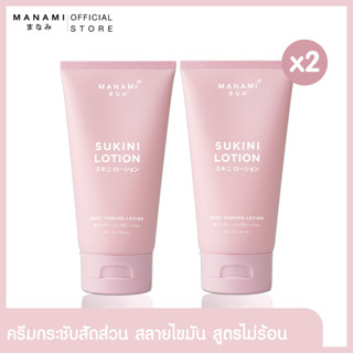 [แถมฟรี Pro lift 2 หลอด] MANAMI SUKINI LOTION 150 ML.มานามิ ซูกีนีโลชั่น ลดไขมัน ไม่แสบร้อนผิว  สลายเซลลูไลท์เร่งด่วน