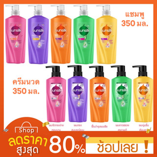 [350มล.] Sunsilk แชมพูซันซิล/ครีมนวดบำรุงผม/ฟื้นบำรุงผมแห้งเสีย ซันซิล แชมพู 350 มล.ครีมนวด Conditioner Sunsilk มี5สูตร