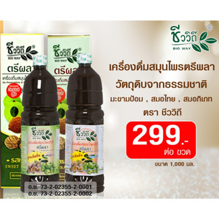 ชีววิถี ตรีผลา เครื่องดื่มสมุนไพร สูตรเข้มข้น Bioway Triphala Herbal Drink Concentrated Formula